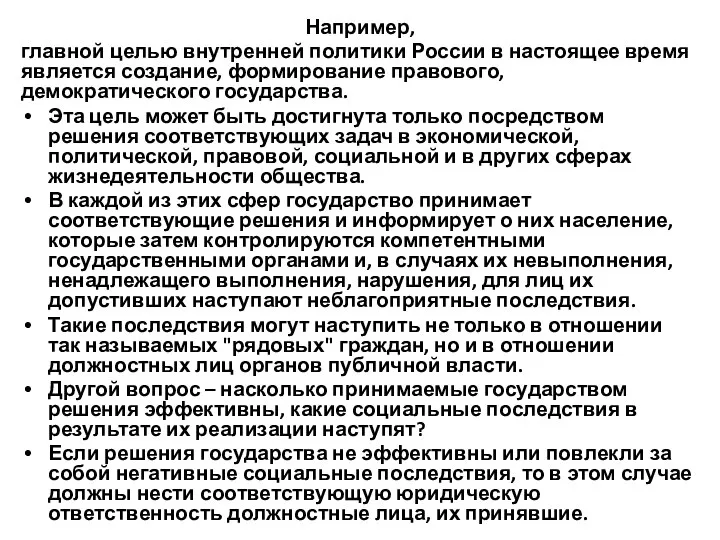 Например, главной целью внутренней политики России в настоящее время является создание,