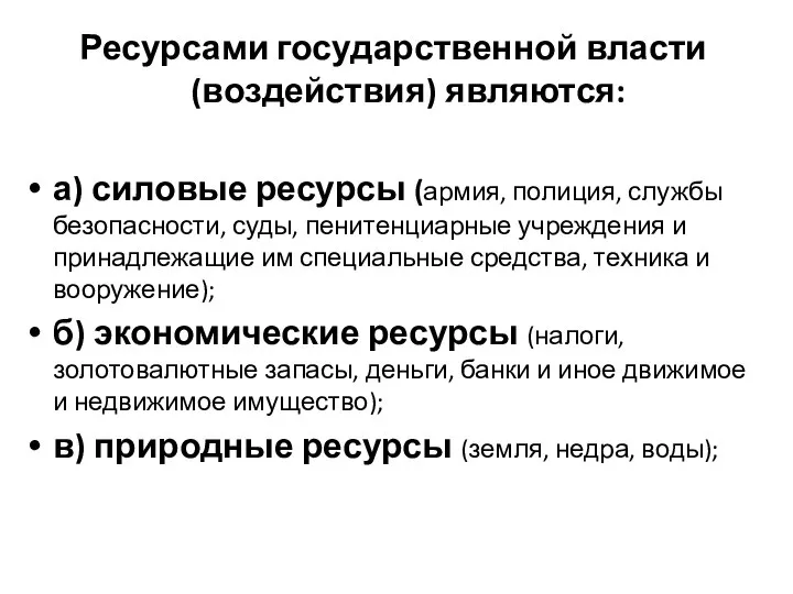 Ресурсами государственной власти (воздействия) являются: а) силовые ресурсы (армия, полиция, службы