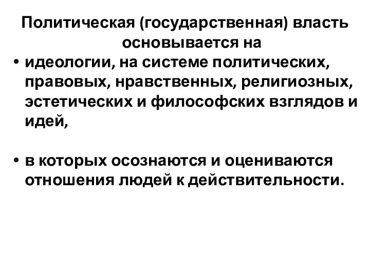 Политическая (государственная) власть основывается на идеологии, на системе политических, правовых, нравственных,