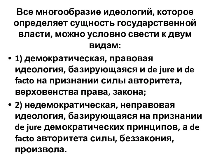 Все многообразие идеологий, которое определяет сущность государственной власти, можно условно свести