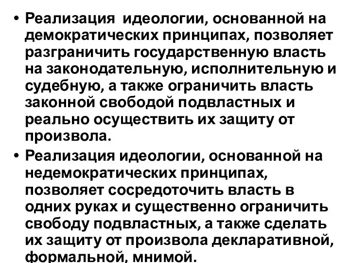 Реализация идеологии, основанной на демократических принципах, позволяет разграничить государственную власть на