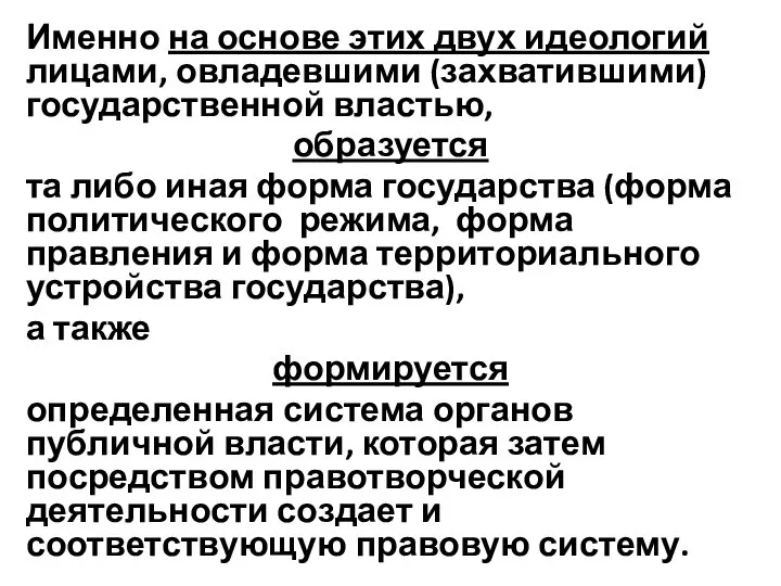 Именно на основе этих двух идеологий лицами, овладевшими (захватившими) государственной властью,