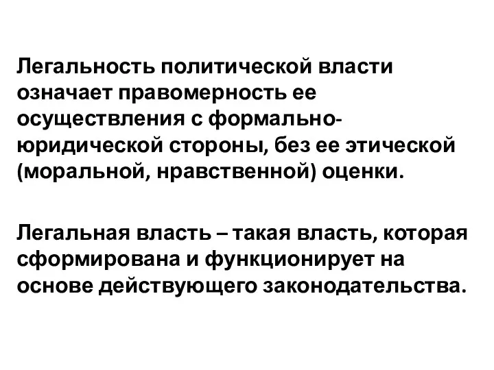 Легальность политической власти означает правомерность ее осуществления с формально-юридической стороны, без