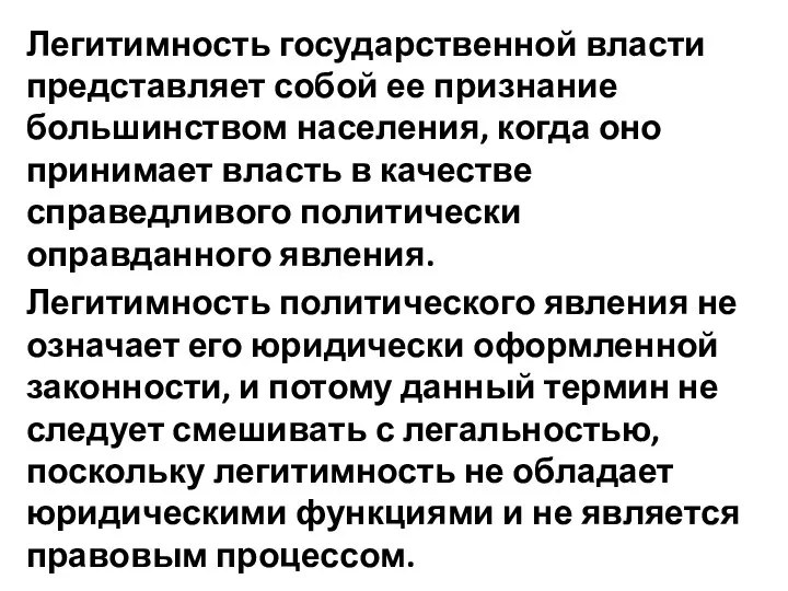 Легитимность государственной власти представляет собой ее признание большинством населения, когда оно