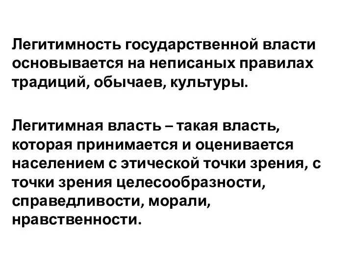 Легитимность государственной власти основывается на неписаных правилах традиций, обычаев, культуры. Легитимная