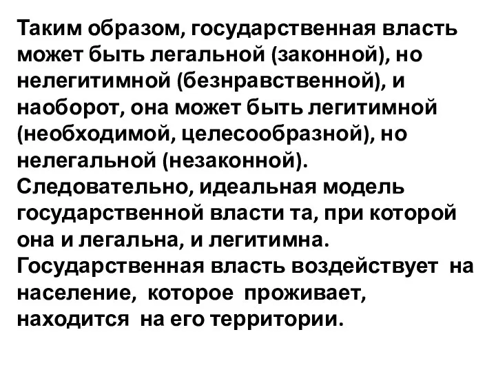 Таким образом, государственная власть может быть легальной (законной), но нелегитимной (безнравственной),