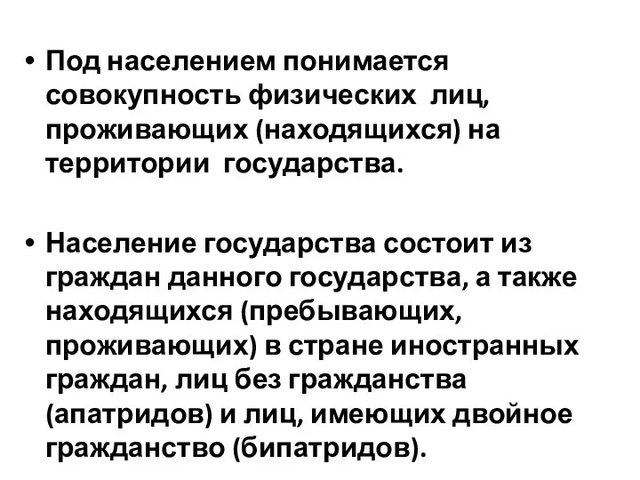 Под населением понимается совокупность физических лиц, проживающих (находящихся) на территории государства.