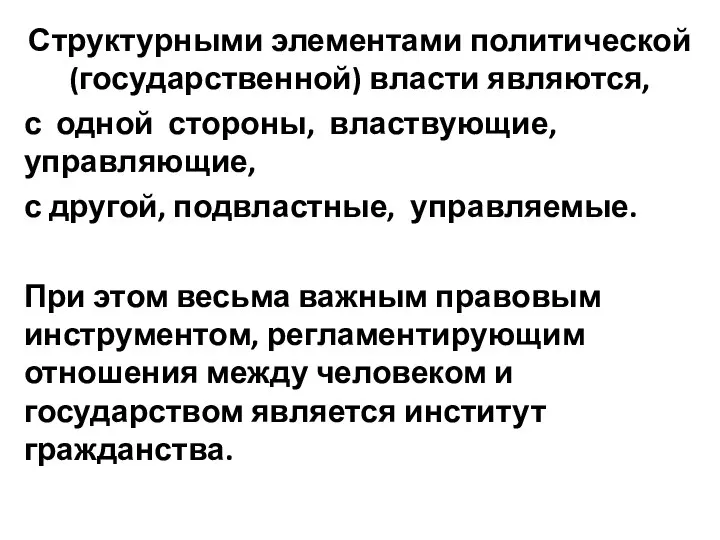 Структурными элементами политической (государственной) власти являются, с одной стороны, властвующие, управляющие,