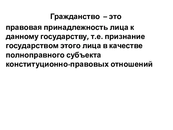 Гражданство – это правовая принадлежность лица к данному государству, т.е. признание