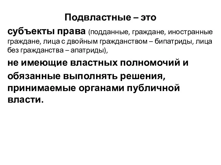 Подвластные – это субъекты права (подданные, граждане, иностранные граждане, лица с