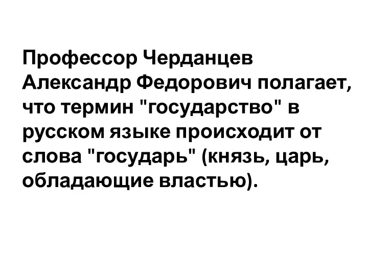 Профессор Черданцев Александр Федорович полагает, что термин "государство" в русском языке