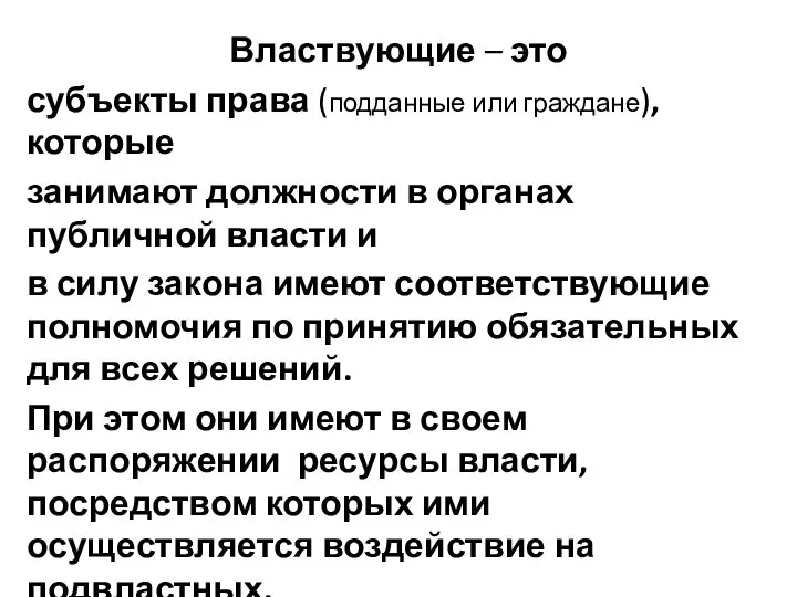 Властвующие – это субъекты права (подданные или граждане), которые занимают должности