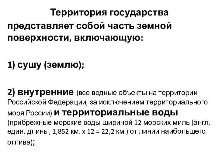 Территория государства представляет собой часть земной поверхности, включающую: 1) сушу (землю);