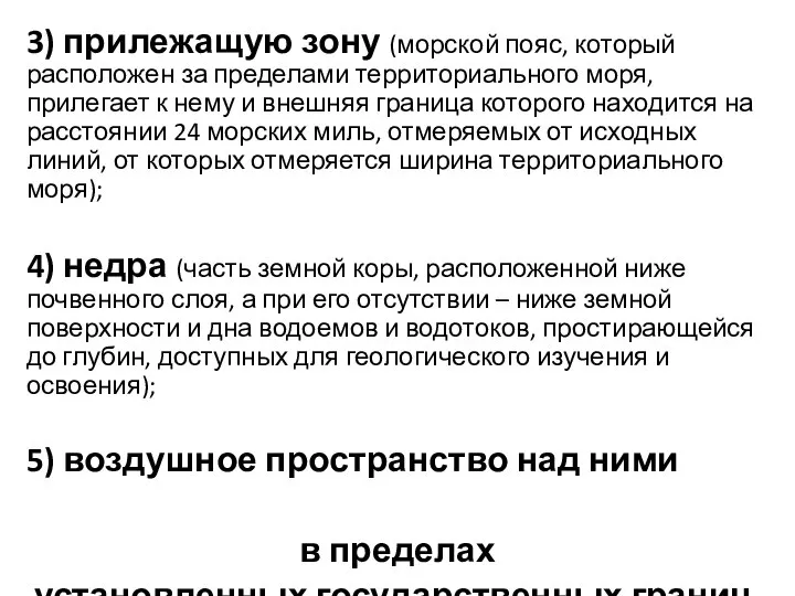 3) прилежащую зону (морской пояс, который расположен за пределами территориального моря,