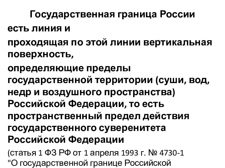 Государственная граница России есть линия и проходящая по этой линии вертикальная