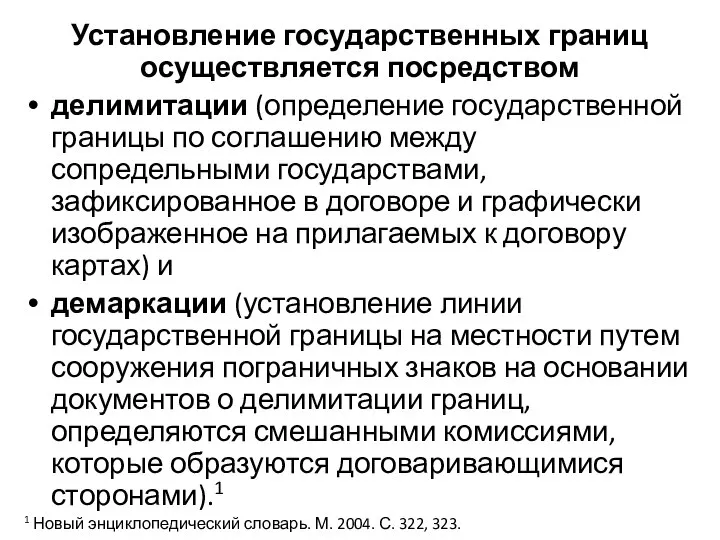 Установление государственных границ осуществляется посредством делимитации (определение государственной границы по соглашению