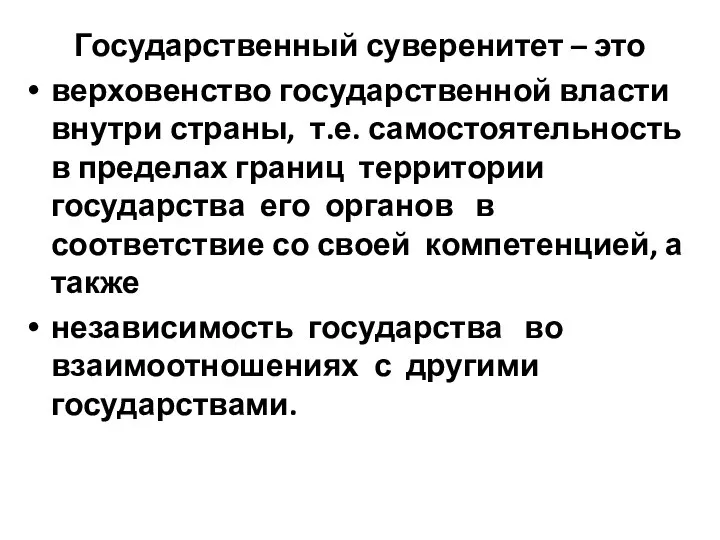 Государственный суверенитет – это верховенство государственной власти внутри страны, т.е. самостоятельность