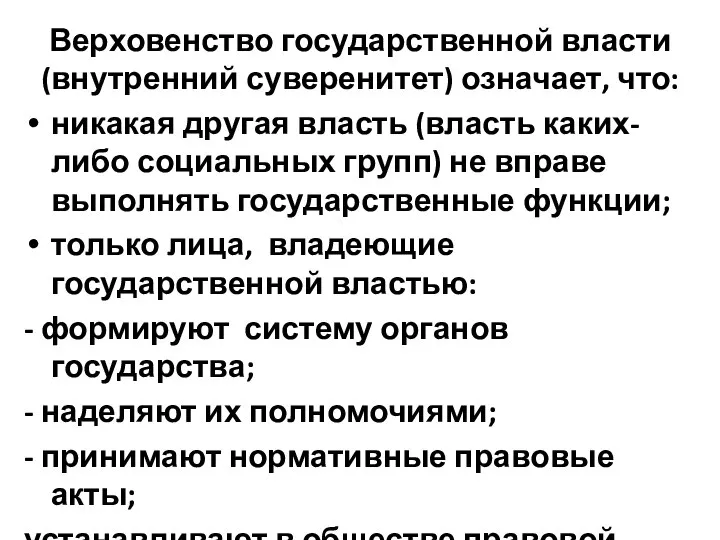 Верховенство государственной власти (внутренний суверенитет) означает, что: никакая другая власть (власть