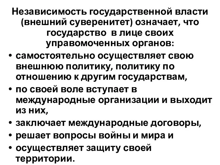 Независимость государственной власти (внешний суверенитет) означает, что государство в лице своих