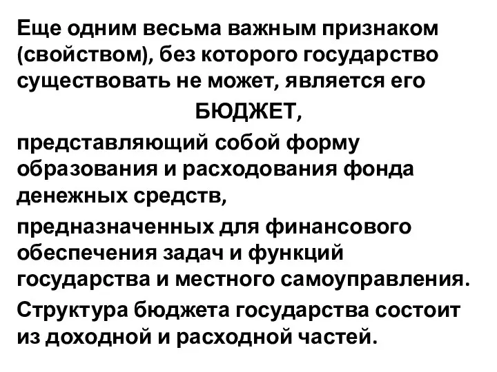 Еще одним весьма важным признаком (свойством), без которого государство существовать не