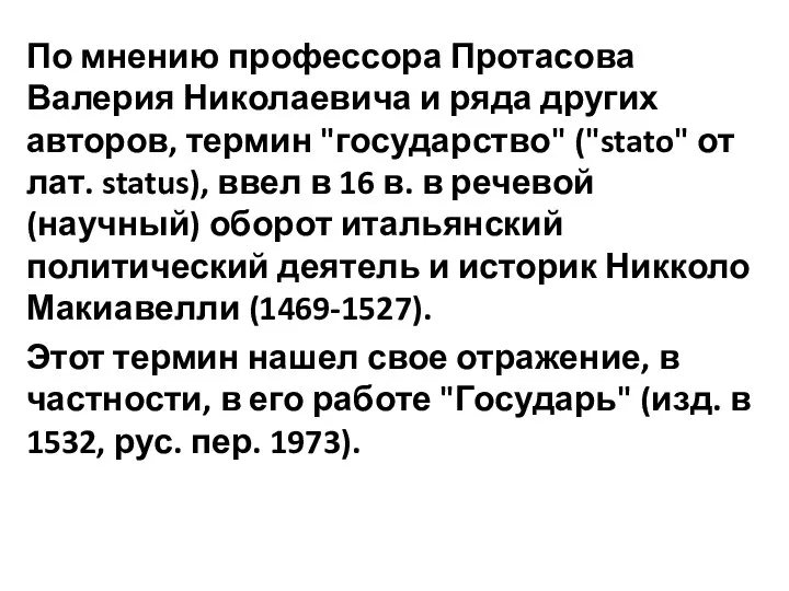 По мнению профессора Протасова Валерия Николаевича и ряда других авторов, термин