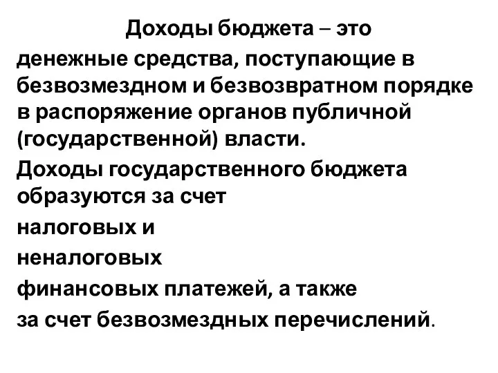 Доходы бюджета – это денежные средства, поступающие в безвозмездном и безвозвратном