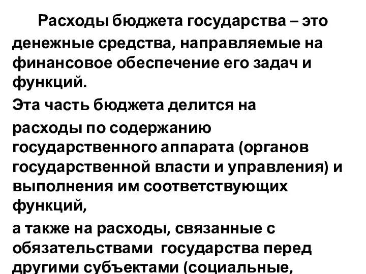 Расходы бюджета государства – это денежные средства, направляемые на финансовое обеспечение