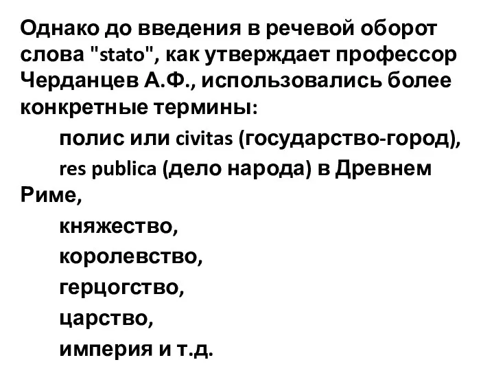 Однако до введения в речевой оборот слова "stato", как утверждает профессор