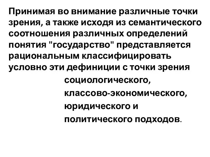 Принимая во внимание различные точки зрения, а также исходя из семантического