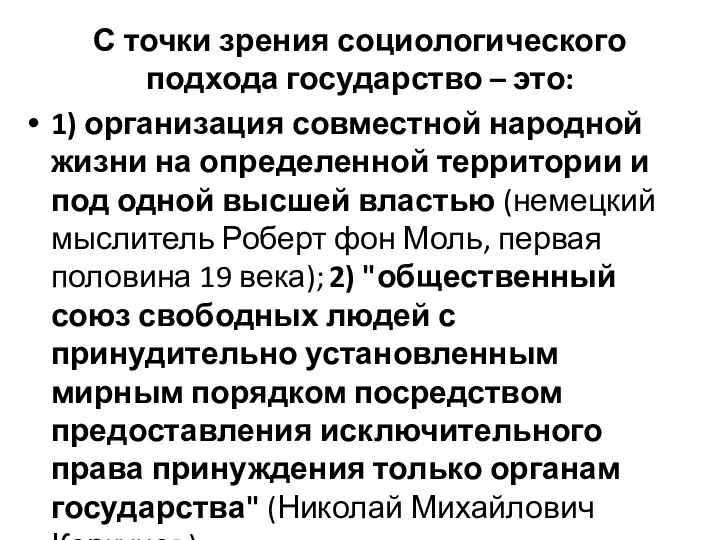 С точки зрения социологического подхода государство – это: 1) организация совместной