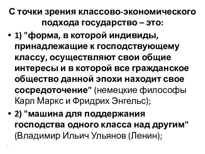 С точки зрения классово-экономического подхода государство – это: 1) "форма, в