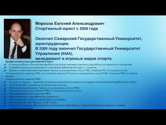 Морозов Евгений Александрович Спортивный юрист с 2008 года Окончил Самарский Государственный