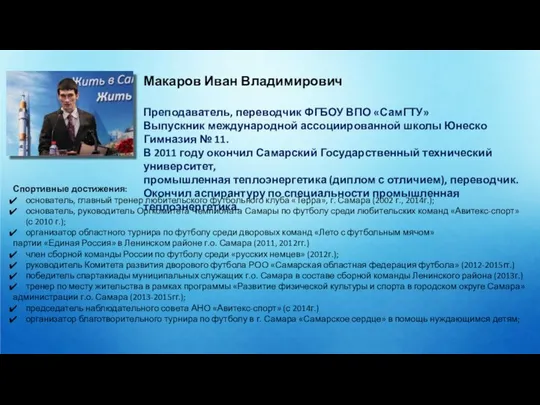 Макаров Иван Владимирович Преподаватель, переводчик ФГБОУ ВПО «СамГТУ» Выпускник международной ассоциированной