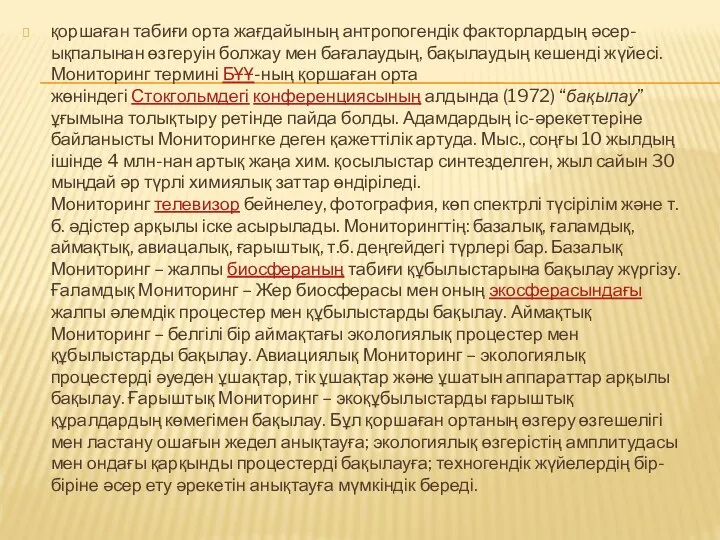 қоршаған табиғи орта жағдайының антропогендік факторлардың әсер-ықпалынан өзгеруін болжау мен бағалаудың,