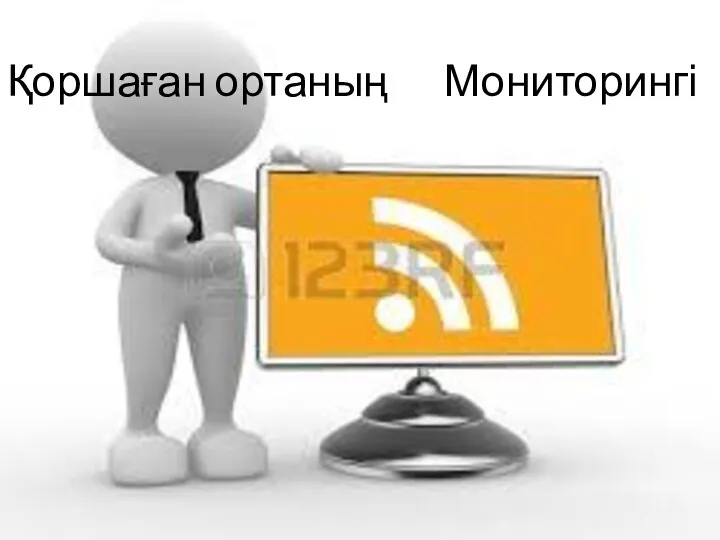 Қоршаған ортаның Мониторингі