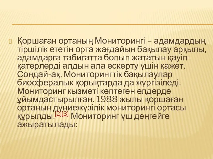 Қоршаған ортаның Мониторингі – адамдардың тіршілік ететін орта жағдайын бақылау арқылы,