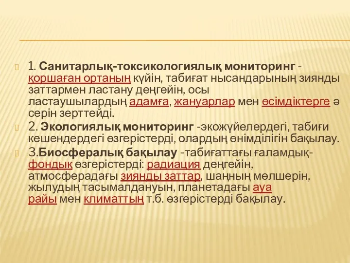 1. Санитарлық-токсикологиялық мониторинг -қоршаған ортаның күйін, табиғат нысандарының зиянды заттармен ластану