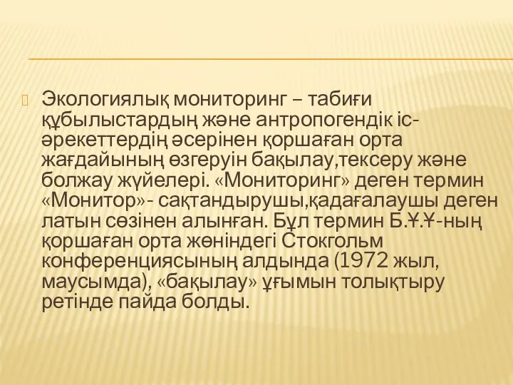 Экологиялық мониторинг – табиғи құбылыстардың және антропогендік іс-әрекеттердің әсерінен қоршаған орта