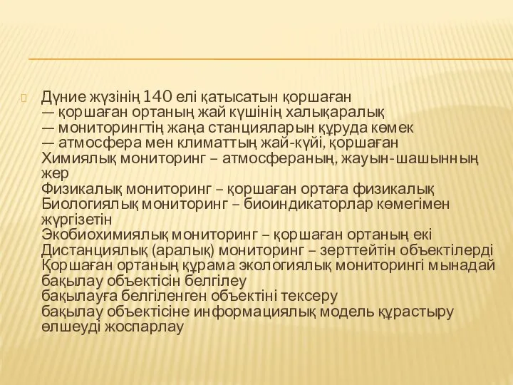 Дүние жүзінің 140 елі қатысатын қоршаған — қоршаған ортаның жай күшінің