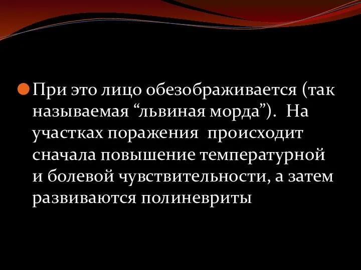 При это лицо обезображивается (так называемая “львиная морда”). На участках поражения