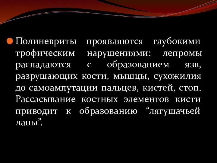 Полиневриты проявляются глубокими трофическим нарушениями: лепромы распадаются с образованием язв, разрушающих