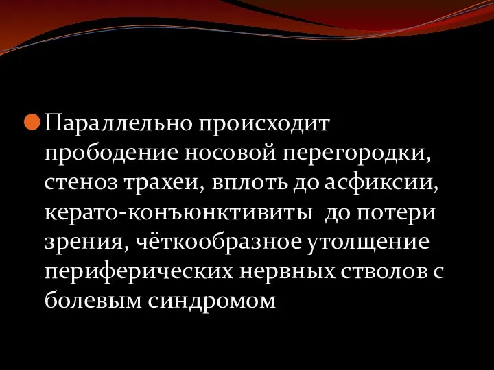 Параллельно происходит прободение носовой перегородки, стеноз трахеи, вплоть до асфиксии, керато-конъюнктивиты