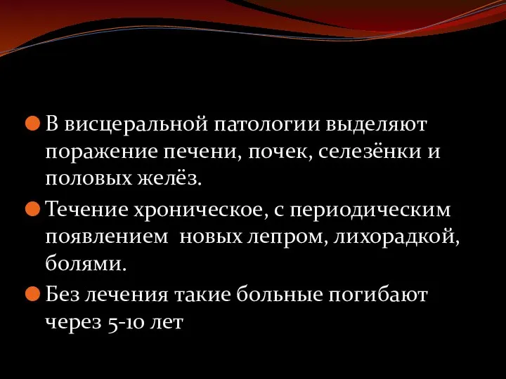 В висцеральной патологии выделяют поражение печени, почек, селезёнки и половых желёз.