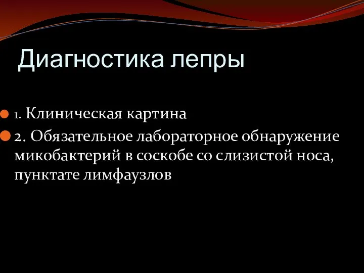 Диагностика лепры 1. Клиническая картина 2. Обязательное лабораторное обнаружение микобактерий в