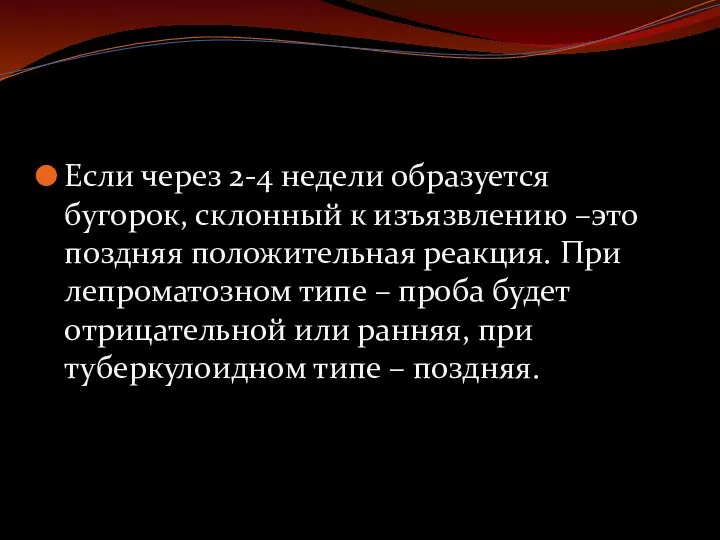 Если через 2-4 недели образуется бугорок, склонный к изъязвлению –это поздняя