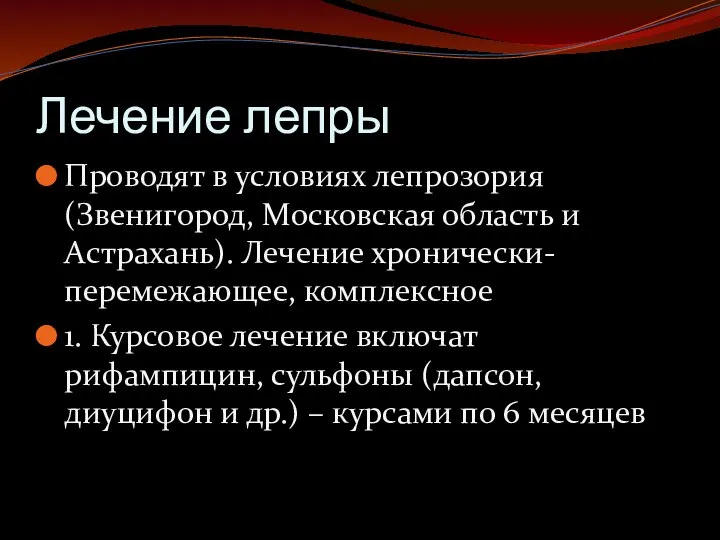 Лечение лепры Проводят в условиях лепрозория (Звенигород, Московская область и Астрахань).