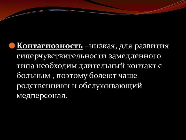 Контагиозность –низкая, для развития гиперчувствительности замедленного типа необходим длительный контакт с