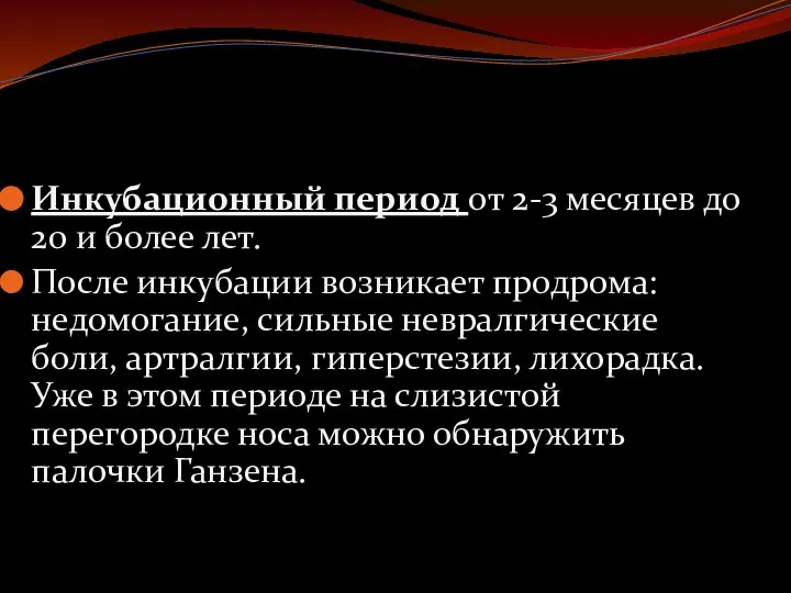 Инкубационный период от 2-3 месяцев до 20 и более лет. После