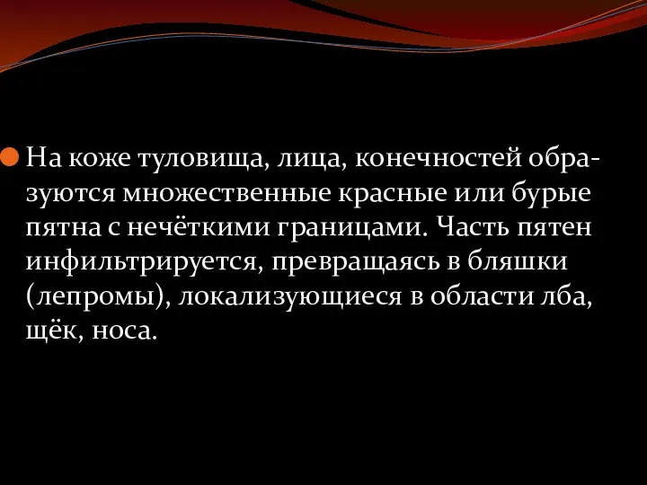 На коже туловища, лица, конечностей обра-зуются множественные красные или бурые пятна