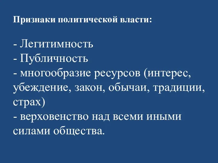 Признаки политической власти: - Легитимность - Публичность - многообразие ресурсов (интерес,